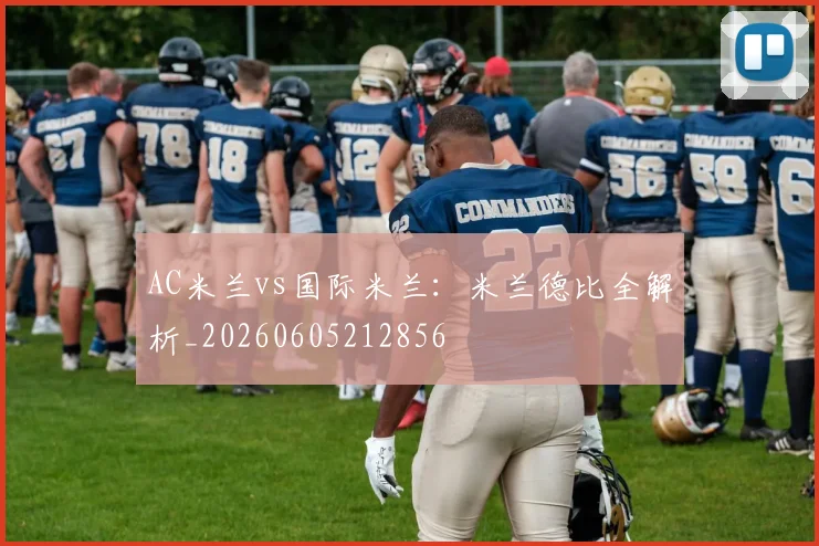 AC米兰vs国际米兰:米兰德比全解析_20260605212856
