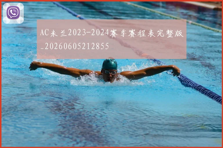 AC米兰2023-2024赛季赛程表完整版_20260605212855