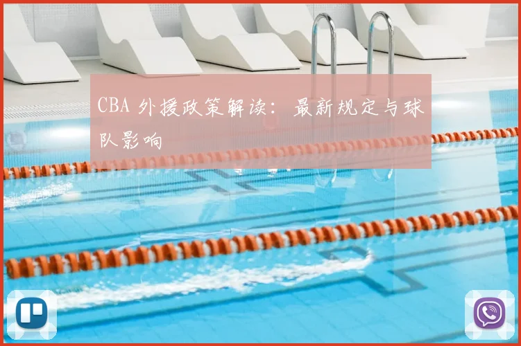 CBA 外援政策解读：最新规定与球队影响