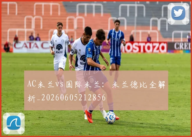 AC米兰vs国际米兰：米兰德比全解析_20260605212856