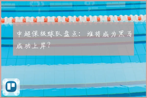 中超保级球队盘点：谁将成为黑马成功上岸？