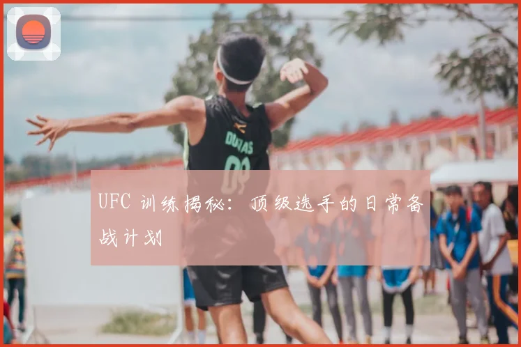 UFC 训练揭秘：顶级选手的日常备战计划