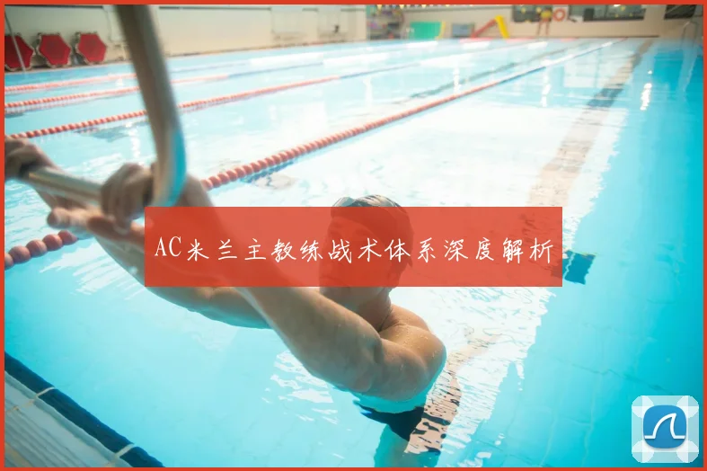 AC米兰主教练战术体系深度解析
