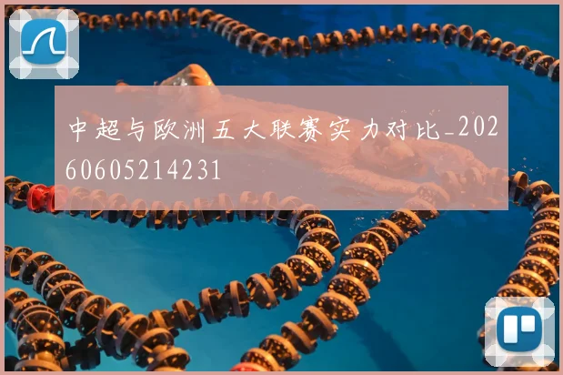 中超与欧洲五大联赛实力对比_20260605214231