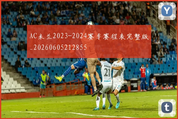 AC米兰2023-2024赛季赛程表完整版_20260605212855