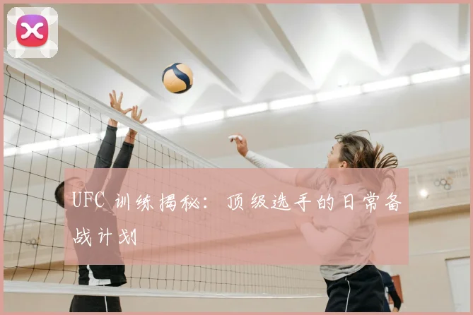 UFC 训练揭秘：顶级选手的日常备战计划
