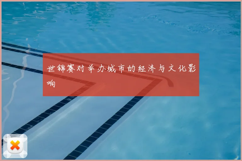 世锦赛对举办城市的经济与文化影响
