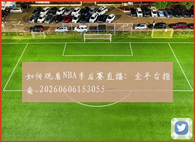 如何观看NBA季后赛直播：全平台指南_20260606153055