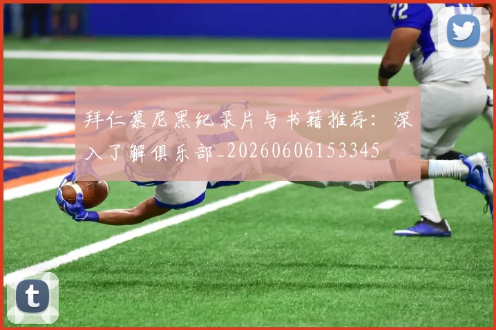 拜仁慕尼黑纪录片与书籍推荐:深入了解俱乐部_20260606153345