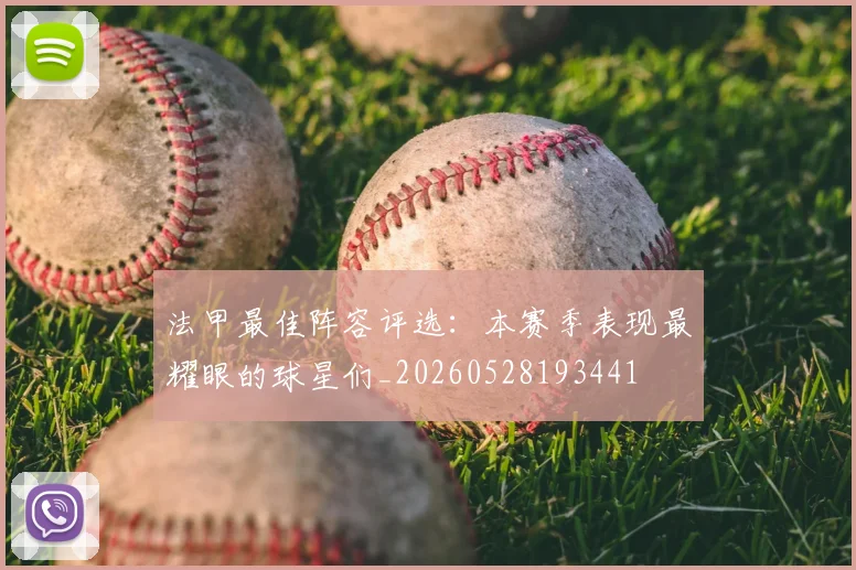 法甲最佳阵容评选：本赛季表现最耀眼的球星们_20260528193441