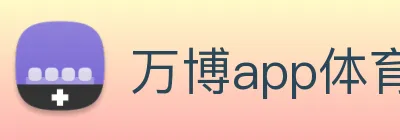 万博app体育官网 logo